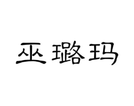 巫璐玛商标原图 第35类广告贸易