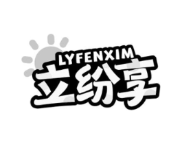 LYFENXIM 立纷享商标原图 第35类广告贸易