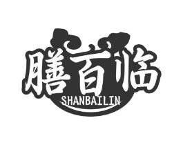 膳百临商标原图 第35类广告贸易