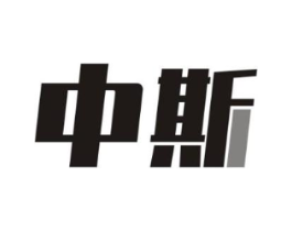 中斯商标原图 第35类广告贸易