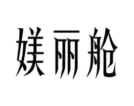商標(biāo)原圖