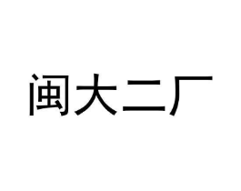 闽大二厂商标原图 第35类广告贸易
