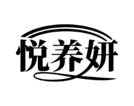 悦养妍商标原图 第35类广告贸易