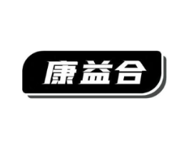 康益合商标原图 第35类广告贸易