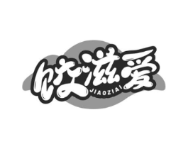 饺滋爱商标原图 第35类广告贸易