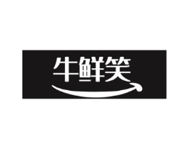 牛鲜笑商标原图 第35类广告贸易