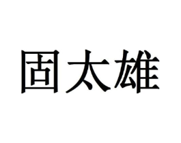 固太雄商标原图 第35类广告贸易