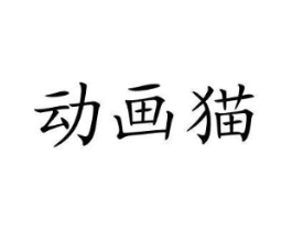 动画猫商标原图 第35类广告贸易
