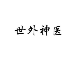 世外神医商标原图 第35类广告贸易