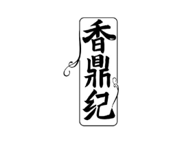 香鼎纪商标原图 第35类广告贸易