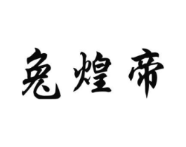 商标原图