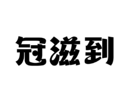 商标原图