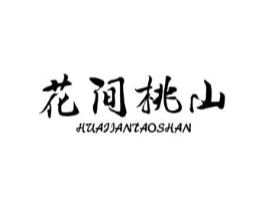 花间桃山商标原图 第35类广告贸易