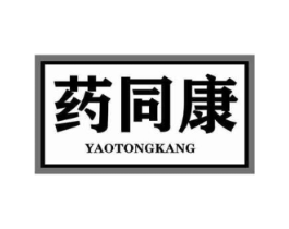 药同康商标原图 第35类广告贸易