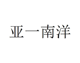 亚一南洋商标原图 第35类广告贸易