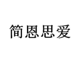 简恩思爱商标原图 第35类广告贸易