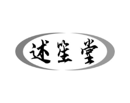 述笙堂商标原图 第35类广告贸易