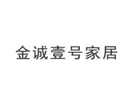金诚壹号家居商标原图 第35类广告贸易