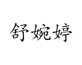 舒婉婷商标原图 第35类广告贸易