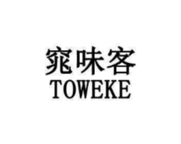 窕味客 TOWEKE商标原图 第35类广告贸易