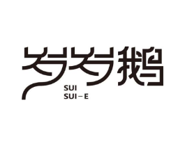 岁岁鹅商标原图 第35类广告贸易