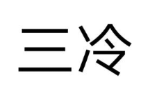 三冷