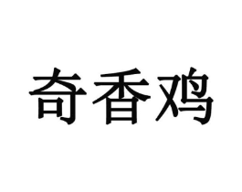 奇香鸡商标原图 第35类广告贸易