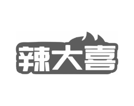 辣大喜商标原图 第35类广告贸易