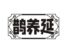 鹊养延商标原图 第35类广告贸易