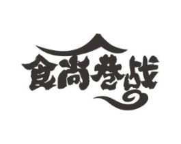 食尚巷战商标原图 第35类广告贸易