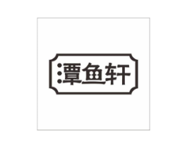 潭鱼轩商标原图 第35类广告贸易