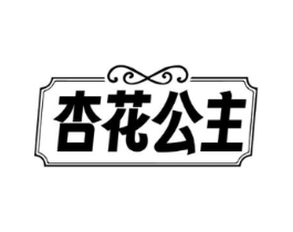 杏花公主商标原图 第35类广告贸易