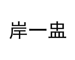 商标原图