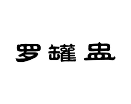 罗罐盅商标原图 第35类广告贸易