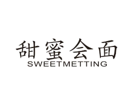 甜蜜会面 SWEETMETTING商标原图 第35类广告贸易