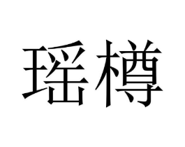 瑶樽商标原图 第35类广告贸易