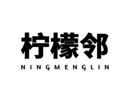柠檬邻商标原图 第35类广告贸易