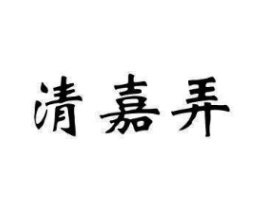 清嘉弄商标原图 第35类广告贸易