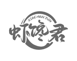 虾馋君商标原图 第35类广告贸易