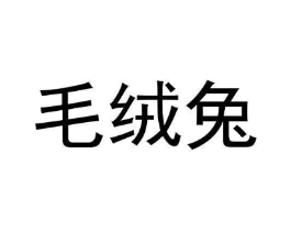 毛绒兔商标原图 第35类广告贸易