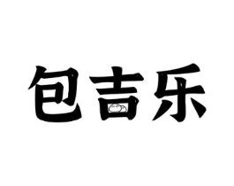 包吉乐商标原图 第35类广告贸易