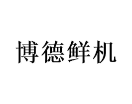博德鲜机商标原图 第35类广告贸易