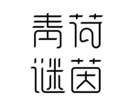 青荷谜茵商标原图 第35类广告贸易
