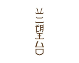 兰望台商标原图 第35类广告贸易