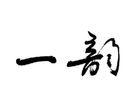 一韵商标原图 第35类广告贸易