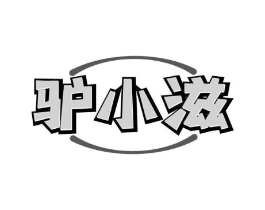 驴小滋商标原图 第35类广告贸易