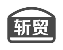 斩贸商标原图 第35类广告贸易