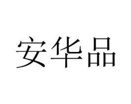 安华品商标原图 第35类广告贸易