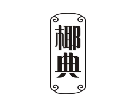 椰典商标原图 第35类广告贸易