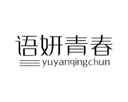 语妍青春商标原图 第35类广告贸易